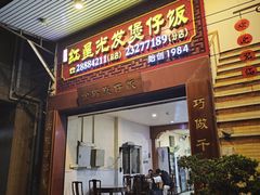 -红星光发煲仔饭(大石街店)