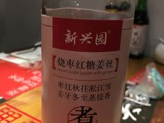 红糖姜丝-新兴园饺子馆(北京百子湾店)