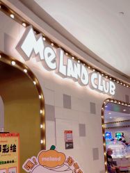 -MELAND CLUB亲子乐园·派对(浦东LCM置汇旭辉馆)