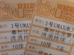 -USM宜欣全景声激光巨幕影城(宜欣城旗舰店)