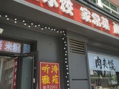 -听涛雅苑百味饺子老家菜馆