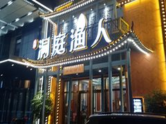门面-洞庭渔人(沙湾店)