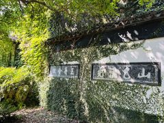 -惠山古镇·寄畅园