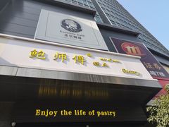 -鲍师傅糕点(江苏路店)