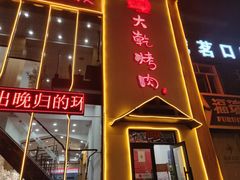 门面-景家大乾烤肉(新村十区店)