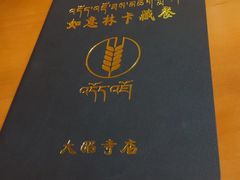 -如意林卡藏餐吧(大昭寺店)