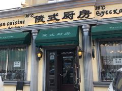 门面-92°C俄式厨房(中央大街店)