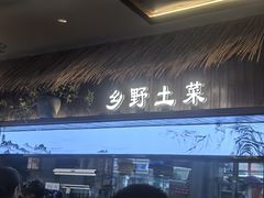 -打酱油·非遗淮扬菜(瘦西湖梅岭店)
