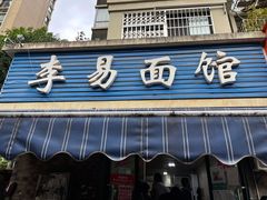 门面-李易面馆(树木岭店)