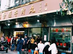 门面-福合埕牛肉丸(福平路店)