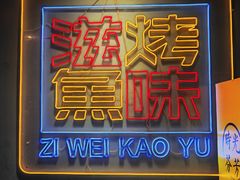 大堂-滋味烤鱼(祥和里店)