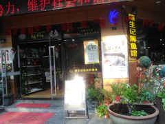 门面-陈生记黑鱼馆·20年活鱼现杀(宁波鼓楼店)