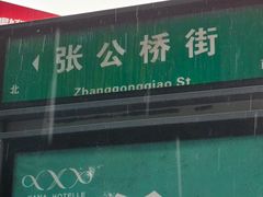 -汤牛汤跷脚牛肉·临江镇鳝丝(总店)