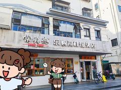 -常鲜德乐购迎桂馒头店(麻巷公寓店)