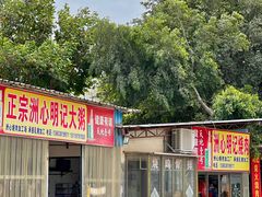 -洲心明记烧肉大粥(总店)