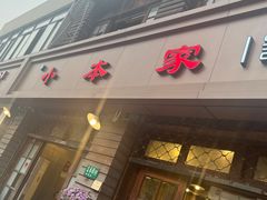 -小本家韩式烤肉(紫藤路店)