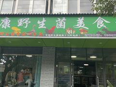 门面-佳缘野生菌食府