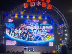 -苏州湾梦幻水世界