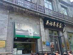 -吴裕泰茶庄(前门大街店)