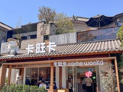 -卡旺卡(合肥半边街店)
