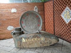 -惠和石文化园