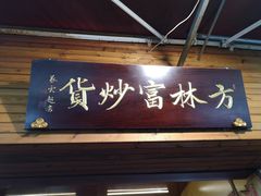门面-方林富炒货店(西溪路78号本人店)