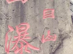 -东天目山风景区