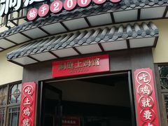 门面-洞庭土菜馆(天河北总店)