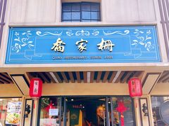 -乔家栅(襄阳南路店)