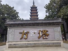 -常熟方塔园