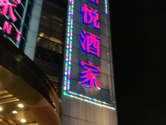 门面-恒宝和宴(合生广场店)