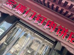 门面-宝瑞门钉肉饼店