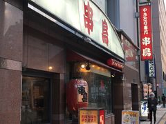 -串鳥南二条店