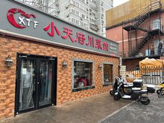 -小天府川菜馆(魏公村店)