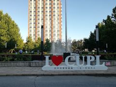 -中国政法大学(昌平校区)