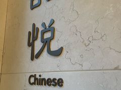 -品悦(崇明凯悦店)