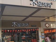 门面-木屋烧烤(岗顶二店)