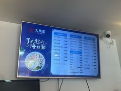 -大禹家·海鲜面馆(新闸路店)