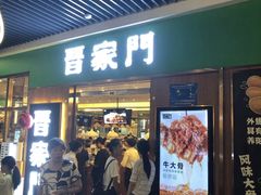 门面-晋家门(弘阳广场店)