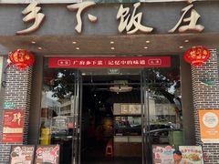 -广府乡下·饭庄(新港东路店)