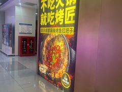 -烤匠麻辣烤鱼(双流明城购物中心店)