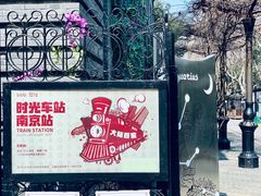 -1912街区
