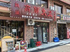 -朝族高丽火盆(长白山总店)