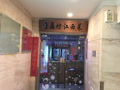 门面-香鼎坊江西菜(国奥店)