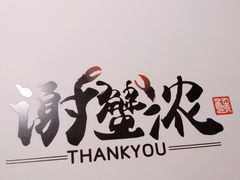 -谢蟹浓·肉蟹煲(新奥店)