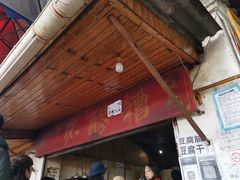 门面-张醪糟