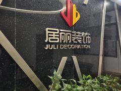 -居丽装饰空间设计(总部)
