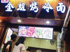 门面-金姐烤冷面(大沙泥街店)