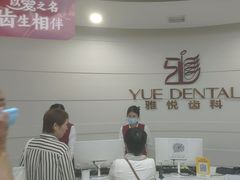 -雅悦齿科(顾村公园店)