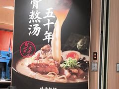 -味千拉面(广州白云机场T1西二店)